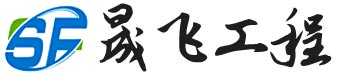 山東晟飛工程材料有限公司